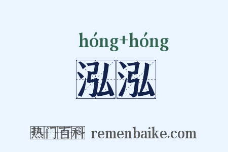 泓泓是什么意思的图片